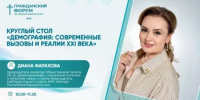 Круглый стол «Демография: современные вызовы и реалии XXI века» - Общественная палата РБ