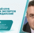 Дискуссионный клуб электоральных экспертов «Выборы и гражданский контроль» - Общественная палата РБ