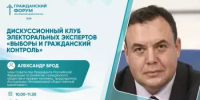 Дискуссионный клуб электоральных экспертов «Выборы и гражданский контроль» - Общественная палата РБ