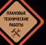 Технические работы 21.08.2026 - МФЦ