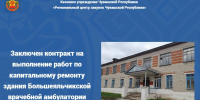 Заключен контракт на выполнение работ по капитальному ремонту здания Большеяльчикской врачебной амбулатории - Служба по конкурентной политике и тарифам