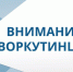Вниманию воркутинцев!. - Муниципальный округ Воркута