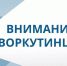 Вниманию воркутинцев!. - Муниципальный округ Воркута