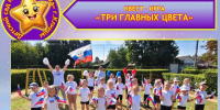 В преддверии празднования Дня Государственного флага РФ в МБДОУ — детский сад № 30 «Звёздочка» прошла увлекательная квест‑игра. - Администрация г. Клинцы
