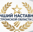 Конкурс «Лучший наставник Костромской области — 2026» - Департамент экономразвития