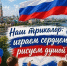 День Флага России. - ТОС Омска