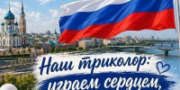 День Флага России. - ТОС Омска