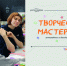 В Ивановском Политехе стартует «ТВОРЧЕСКАЯ МАСТЕРСКАЯ» - Ивановский политех