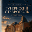 Ставропольцев приглашают на вечернюю экскурсию по центру города - Вечерний Ставрополь