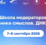Школа модераторов «Проводники смыслов. ДНК России» для сотрудников вузов - КБГУ им. Х.М. Бербекова