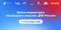 Школа модераторов «Проводники смыслов. ДНК России» для сотрудников вузов - КБГУ им. Х.М. Бербекова