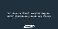 Центр помощи Юлии Немчиновой открывает мастер-классы по оказанию первой помощи - Fonar.Tv