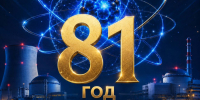 Атомная промышленность России отмечает 81-ю годовщину - Телерадиокомпания Ника