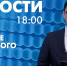 Новости Петербурга к 18:00 - tvspb.ru - ТК Санкт-Петербург