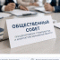 Открыт прием заявок для формирования нового состава Общественного совета при Департаменте строительства и архитектуры Ивановской области - Департамент строительства и архитектуры