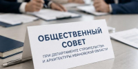 Открыт прием заявок для формирования нового состава Общественного совета при Департаменте строительства и архитектуры Ивановской области - Департамент строительства и архитектуры