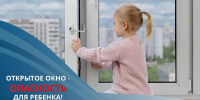 Управление социальной политики напоминает о мерах безопасности, которые помогут уберечь детей от падения из окон - Управление социальной политики