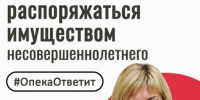 Кто может распоряжаться имуществом несовершеннолетнего - Управление социальной политики