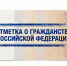 Отметка о гражданстве Российской Федерации на свидетельстве о рождении ребенка - Комитет ЗАГС