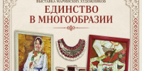 Выставка марийских художников «Единство в многообразии» откроет новую страницу Года дружбы народов в Чувашии - Министерство культуры, по делам национальностей и архивного дела