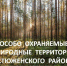 Особо охраняемые природные территории регионального значения в Устюженском округе обследовали специалисты министерства лесного комплекса - Правительство Вологодской области