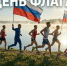 Массовый забег с российскими флагами состоится на озере в Ессентуках. - Администрация г. Ессентуки
