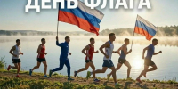 Массовый забег с российскими флагами состоится на озере в Ессентуках. - Администрация г. Ессентуки