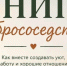 «Книгу добрососедства» напишут в соседских центрах Нижнего Новгорода - Администрация г. Нижний Новгород