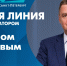 Прямая линия с вице-губернатором Санкт-Петербурга Кириллом Поляковым. Онлайн-трансляция - tvspb.ru - ТК Санкт-Петербург