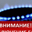 Временная приостановка подачи газа. - Жуковский округ
