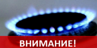 Временная приостановка подачи газа. - Жуковский округ