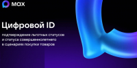 Цифровой ID в MAX! - Комитет по развитию малого, среднего бизнеса и потребительского рынка