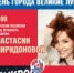 Анастасия Спиридонова и ВИА «Микрон» выступят на Дне города в Великих Луках (6+) - Luki.Ru