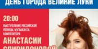 Анастасия Спиридонова и ВИА «Микрон» выступят на Дне города в Великих Луках (6+) - Luki.Ru