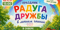 Радуга дружбы в летнем чтении - ЦБС Автозаводского района