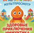 Мультипросмотр. Здоровые приключения Иммунитика - ЦБС Автозаводского района