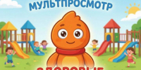 Мультипросмотр. Здоровые приключения Иммунитика - ЦБС Автозаводского района
