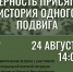 Афиша_Патриотическая встреча с участником СВО «Верность присяге: история одного подвига» - ЦБС Автозаводского района