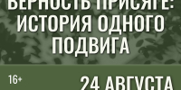 Афиша_Патриотическая встреча с участником СВО «Верность присяге: история одного подвига» - ЦБС Автозаводского района