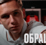 Обращение Алексея Батракова - ФК Локомотив