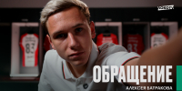 Обращение Алексея Батракова - ФК Локомотив