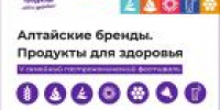 Специалисты краевой службы занятости примут участие в V семейном фестивале «Алтайские бренды. Продукты для здоровья» - УТЗН Алтайского края