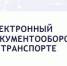 Электронный перевозочный документооборот - Министерство сельского хозяйства, природных ресурсов и экологии