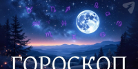 Овнам — безумные поступки, Скорпионам — вскрытие тайн - Syktyvkar.1istochnik.Ru