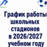 График работы школьных стадионов в 2026/2027 учебном году - Администрация г. Домодедово