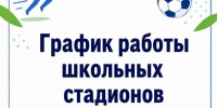 График работы школьных стадионов в 2026/2027 учебном году - Администрация г. Домодедово