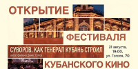 В КРАСНОДАРЕ СТАРТУЕТ ФЕСТИВАЛЬ КУБАНСКОГО КИНО - Министерство культуры