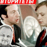 авторитеты 1 - Волжская правда
