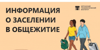 Информация для первокурсников о заселении в общежитие - ЮТИ ТПУ