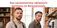 Первые выплаты по больничным листам самозанятым  Отделение Соцфонда по Ульяновской области начнет выплачивать уже в августе. - Вешкаймский район